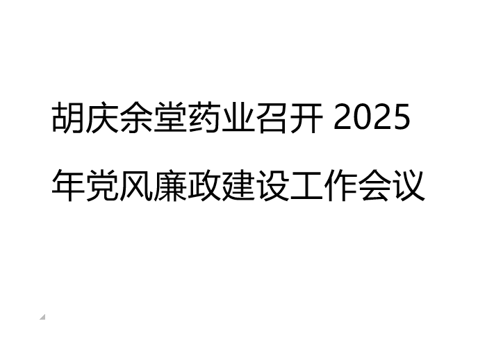 必一·运动(B-Sports)药业召开2025年党风廉政建设工作会议